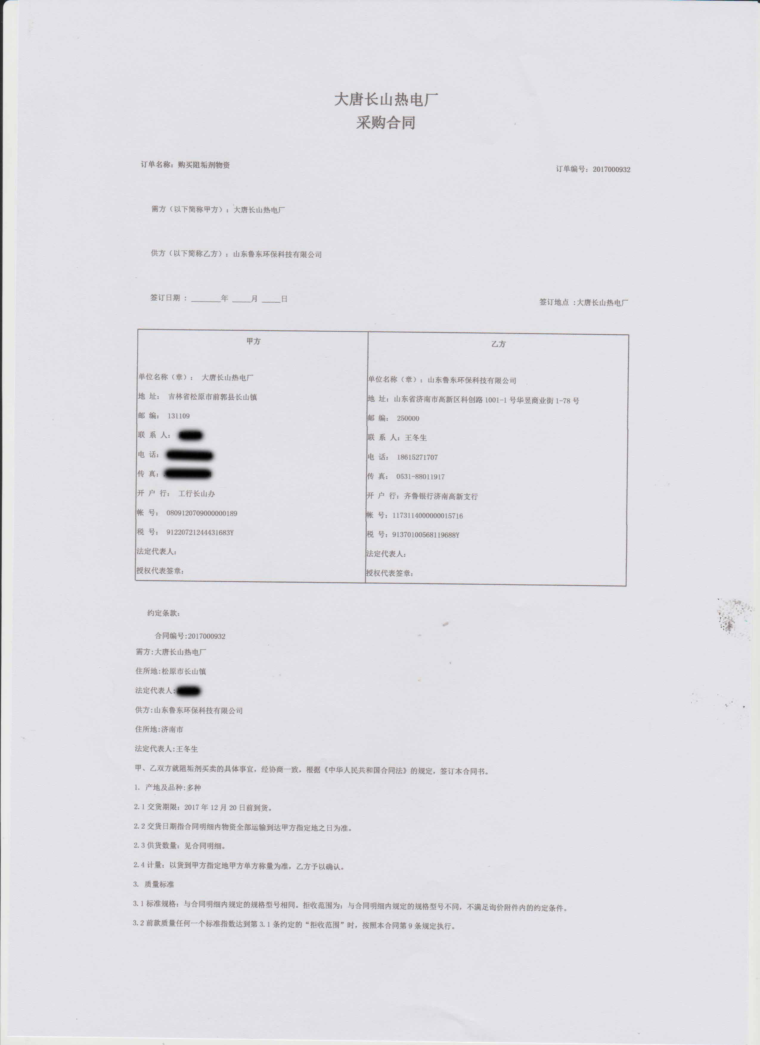 恭喜魯東公司中標“大唐長山熱電廠”12噸水處理藥劑 恭喜魯東公司中標“大唐長山熱電廠”12噸水處理藥劑